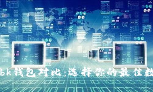 tpWallet与bk钱包对比：选择你的最佳数字资产钱包
