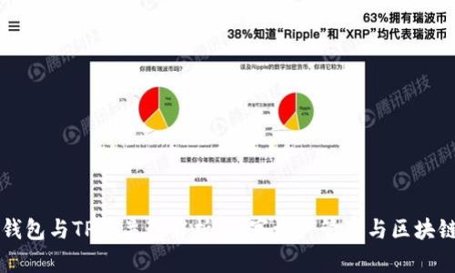 麦子钱包与TP的关联解析：数字资产管理与区块链创新