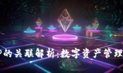 麦子钱包与TP的关联解析：数字资产管理与区块链