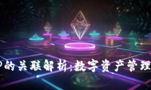 麦子钱包与TP的关联解析：数字资产管理与区块链创新