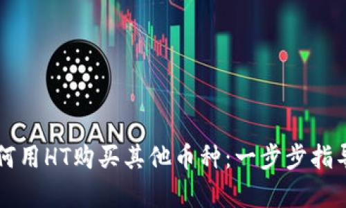 tpWallet如何用HT购买其他币种：一步步指导与实用技巧