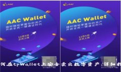 如何在tpWallet上安全卖出数字资产：详细指导