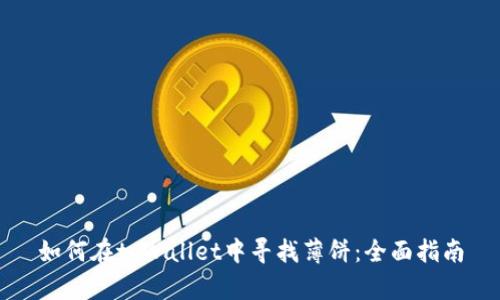 如何在tpWallet中寻找薄饼：全面指南