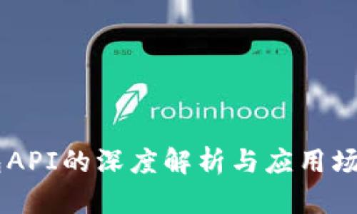 IM钱包API的深度解析与应用场景分析