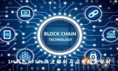 IM钱包API的深度解析与应用场景分析