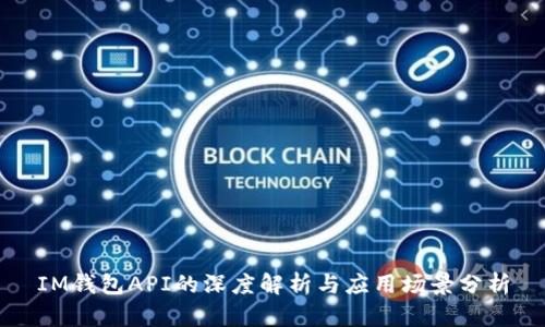 IM钱包API的深度解析与应用场景分析