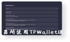 如何在欧易交易所使用TPWallet进行ETH交易指导