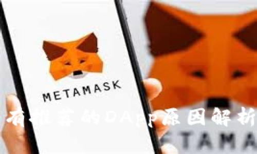 tpWallet没有推荐的DApp原因解析及解决方案