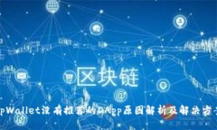 tpWallet没有推荐的DApp原因解析及解决方案