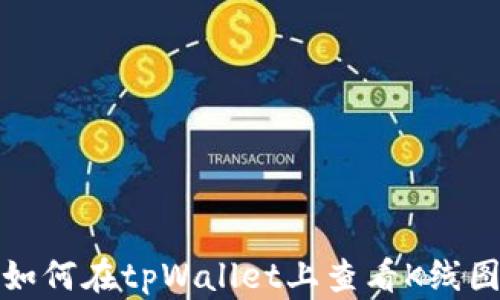 如何在tpWallet上查看K线图