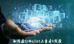 如何在tpWallet上查看K线图