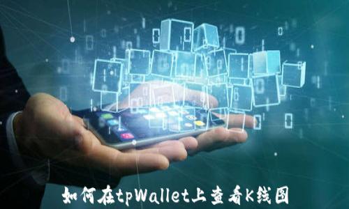 如何在tpWallet上查看K线图