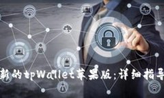 如何快速下载最新的tpWallet苹果版：详细指导与常
