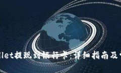 如何从tpWallet提现到银行卡：详细指南及常见问题