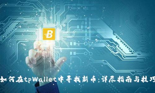 如何在tpWallet中寻找新币：详尽指南与技巧