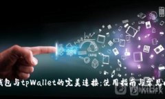 小狐狸钱包与tpWallet的完美连接：使用指南与常见