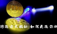 tpWallet余额修改方式揭秘：如何更改你的数字钱包