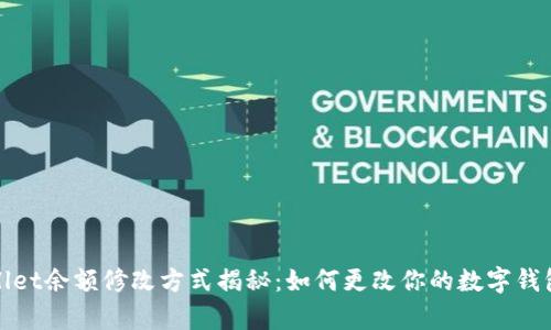 tpWallet余额修改方式揭秘：如何更改你的数字钱包余额