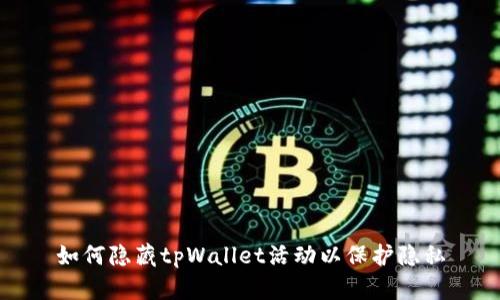 如何隐藏tpWallet活动以保护隐私