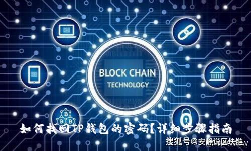 如何找回TP钱包的密码？详细步骤指南