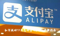 如何找回TP钱包的密码？详细步骤指南
