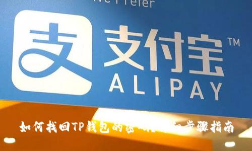 如何找回TP钱包的密码？详细步骤指南