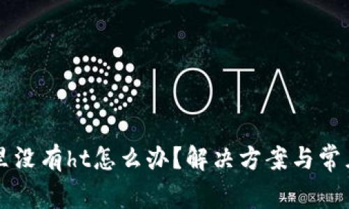 tpWallet里没有ht怎么办？解决方案与常见问题解答