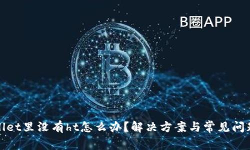 tpWallet里没有ht怎么办？解决方案与常见问题解答
