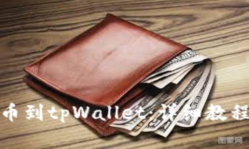 : 如何从欧易提币到tpWallet：详细教程与常见问题解答