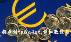 : 如何从欧易提币到tpWallet：详细教程与常见问题
