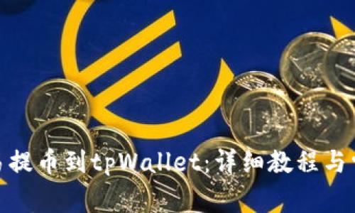 : 如何从欧易提币到tpWallet：详细教程与常见问题解答