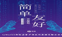 : tpWallet升级后资产消失的原因及解决方法