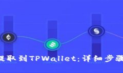 如何将TRX提取到TPWallet：详细步骤与注意事项