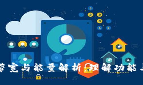 tpWallet带宽与能量解析：理解功能与使用价值