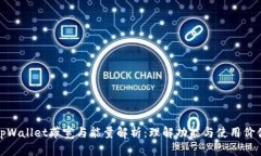 tpWallet带宽与能量解析：理解功能与使用价值