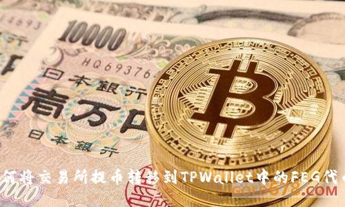 如何将交易所提币转移到TPWallet中的FEG代币？