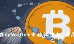 如何在tpWallet中接收空投：详尽指南