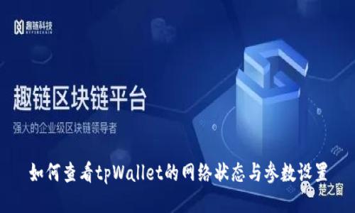 如何查看tpWallet的网络状态与参数设置
