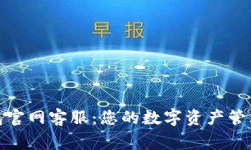 TP钱包官网客服：您的数字资产管理专家