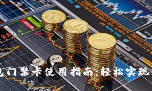 OPPO手机钱包门禁卡使用指南：轻松实现智能门禁体验