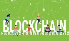 OPPO手机钱包门禁卡使用指南：轻松实现智能门禁