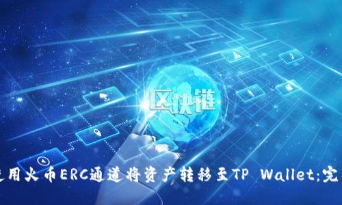 如何使用火币ERC通道将资产转移至TP Wallet：完整指南