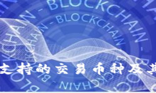 tpWallet支持的交易币种及其优势解析