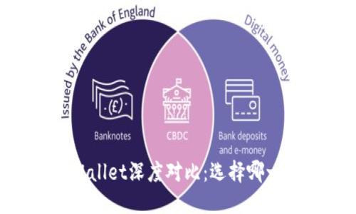AP钱包与TPWallet深度对比：选择哪一款更适合你？