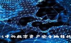 如何将tpWallet中的数字资产安全地转移到欧易交易