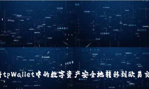 如何将tpWallet中的数字资产安全地转移到欧易交易所？