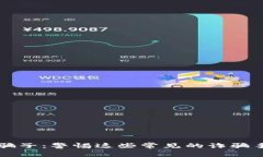 揭露加密货币骗子：警惕这些常见的诈骗手段与