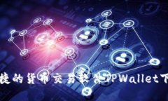 安全便捷的货币交易软件TPWallet下载官网