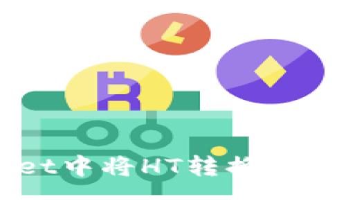 如何在tpWallet中将HT转换为BNB的详细指南
