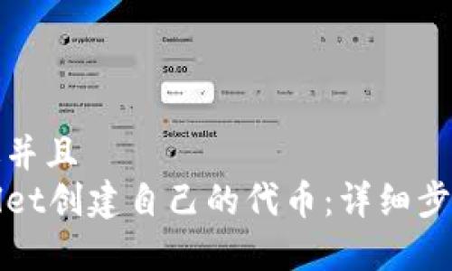 思考一个贴近并且
如何在tpWallet创建自己的代币:详细步骤与注意事项